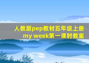 人教版pep教材五年级上册my week第一课时教案